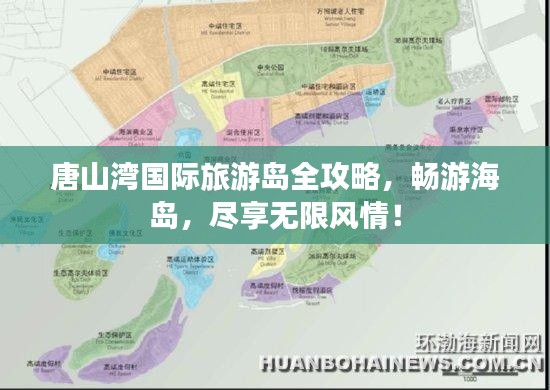 唐山湾国际旅游岛全攻略,畅游海岛,尽享无限风情!