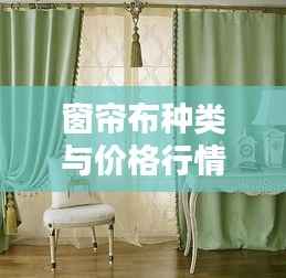 窗帘布种类与价格行情深度解析