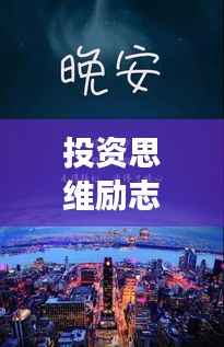 投资思维励志语录,激发潜能,引领成功之路
