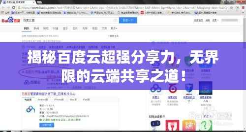 揭秘百度云超强分享力,无界限的云端共享之道!