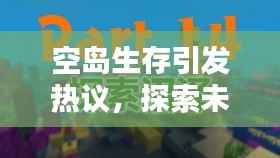 空岛生存引发热议，探索未知新纪元，今日头条热议话题揭秘！