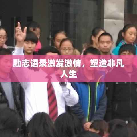 励志语录激发激情,塑造非凡人生