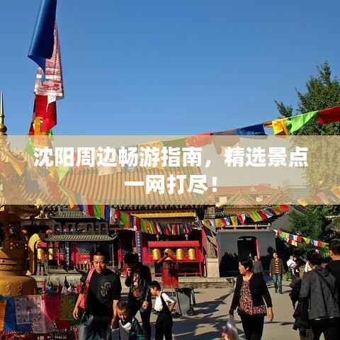 沈阳周边畅游指南，精选景点一网打尽！