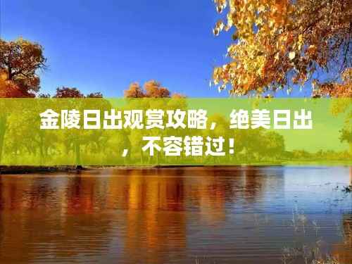 金陵日出观赏攻略，绝美日出，不容错过！