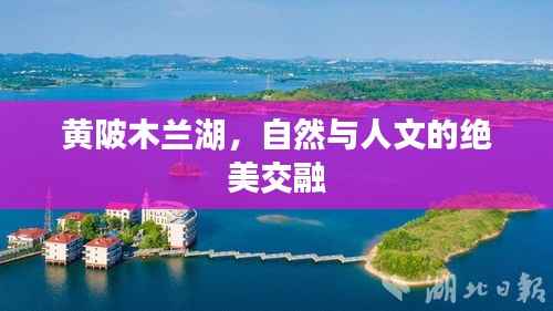 黄陂木兰湖,自然与人文的绝美交融