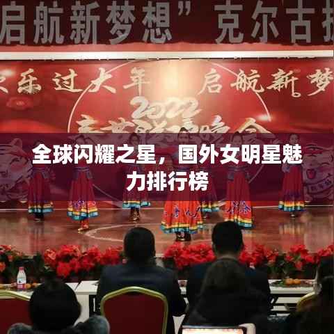 全球闪耀之星,国外女明星魅力排行榜