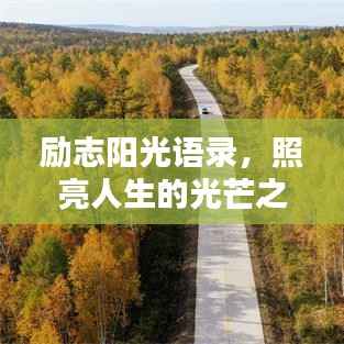 励志阳光语录，照亮人生的光芒之道
