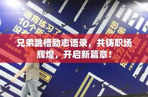 兄弟跳槽励志语录,共铸职场辉煌,开启新篇章!