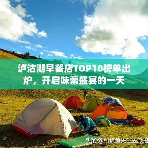 泸沽湖早餐店TOP10榜单出炉，开启味蕾盛宴的一天