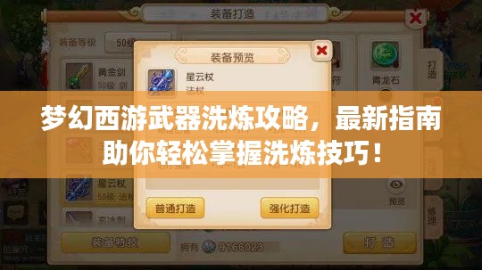梦幻西游武器洗炼攻略，最新指南助你轻松掌握洗炼技巧！