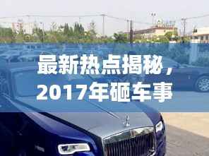 最新热点揭秘，2017年砸车事件深度剖析