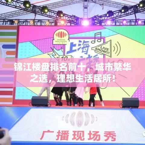 锦江楼盘排名前十,城市繁华之选,理想生活居所!