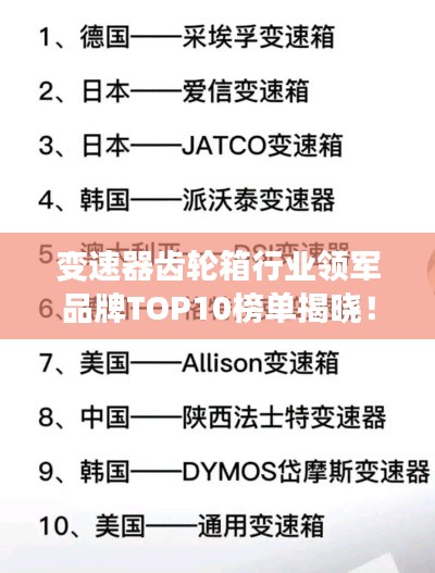变速器齿轮箱行业领军品牌TOP10榜单揭晓！