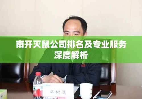 南开灭鼠公司排名及专业服务深度解析