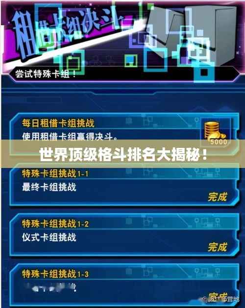 世界顶级格斗排名大揭秘！