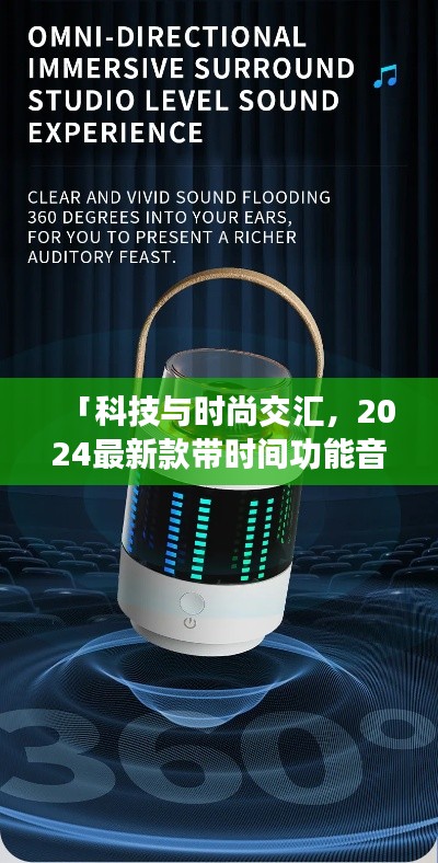 「科技与时尚交汇，2024最新款带时间功能音箱亮相」